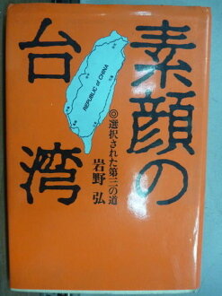 【書寶二手書T8/政治_NAG】素顏的台灣_岩野弘_日文書