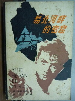 【書寶二手書T7/翻譯小說_NAG】易北河判的密窟_亞納西波夫_簡體字