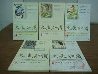 【書寶二手書T9/文學_NAG】文史知識_1998/3~10期_玄武門之變真相等_五冊合售