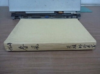 【書寶二手書T7/古書善本_NAG】春風_卡維那治米_民49年_