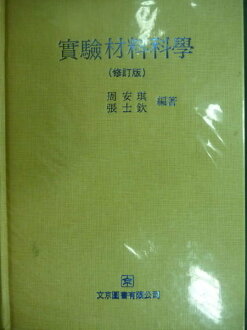 【書寶二手書T4/大學理工醫_MKK】實驗材料科學_周安岐等_1983年