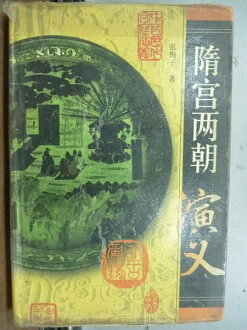 【書寶二手書T8/歷史_NAG】隋宮兩朝演藝_張恂子_簡體字