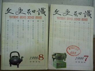 【書寶二手書T8/文學_NAG】文史知識_1999/7.8期_金元詞壇掃描等_兩冊合售