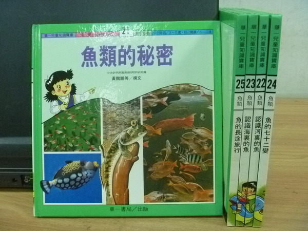 【書寶二手書T8／少年童書_MBL】華一兒童知識寶庫_魚類_魚類的秘密等_五冊合售
