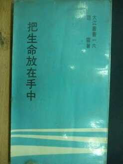 【書寶二手書T9/古書善本_MKK】把生命放在手中_趙雲_民59年_