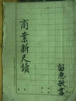 【書寶二手書T7/古書善本_MKK】商業新尺讀_留惠敏_