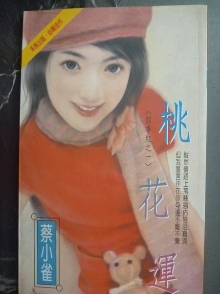 【書寶二手書T3/言情小說_GNY】桃花運_蔡小雀