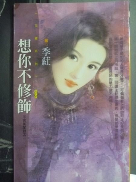 【書寶二手書T9/言情小說_GNY】想你不修飾-花蝶系列970_季葒