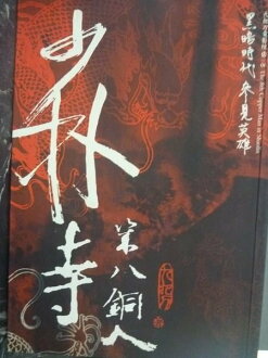 【書寶二手書T5/武俠小說_GMZ】少林寺第八銅人_原價260_九把刀