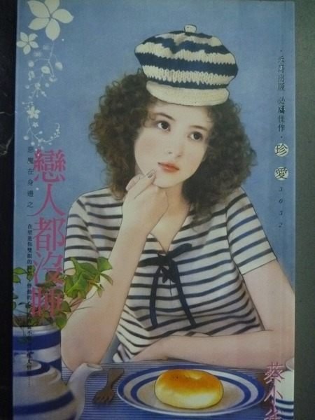 【書寶二手書T5/言情小說_GNY】戀人都沒睡-惡魔在身邊之_蔡小雀