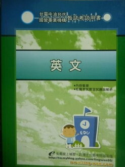 【書寶二手書T3/進修考試_GNA】台電中油公司-英文17/e_原價480_王文充