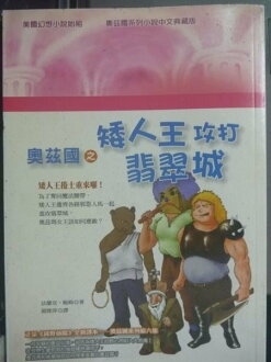 【書寶二手書T2/翻譯小說_GNB】奧茲國之矮人王攻打翡翠城_閻雅萍, 法蘭克‧鮑