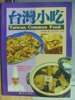 【書寶二手書T9/餐飲_XFX】台灣小吃_林淑蓮_原價320元