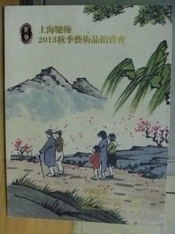 【書寶二手書T6/收藏_XFX】上海馳翰2013秋季藝術品拍賣會_中國書畫