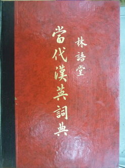 【書寶二手書T3/字典_YFP】當代漢英詞典_林語堂