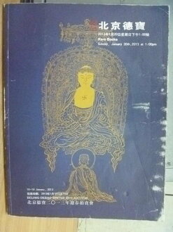 【書寶二手書T5/收藏_XFX】北京德寶2013迎春拍賣會_2013/1