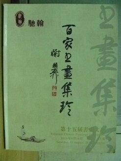 【書寶二手書T9/收藏_XFX】上海馳翰第15屆書畫文玩拍賣會_書畫文玩_2013/8