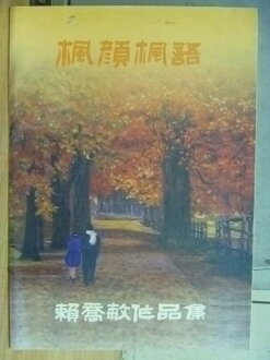 【書寶二手書T3/藝術_XFX】楓言楓語_賴喬敏作品集_原價500