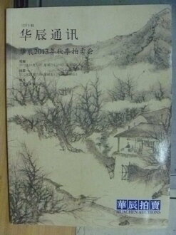 【書寶二手書T6/收藏_XFX】華辰拍賣_2013年秋季拍賣會