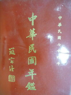 【書寶二手書T5/地理_YFP】中華民國74年_中華民國年鑑_原價700