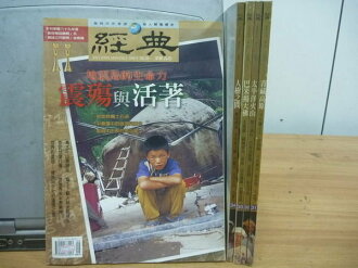 【書寶二手書T2/雜誌期刊_YFP】經典雜誌_2634期間_5本合售_震殤與活著等