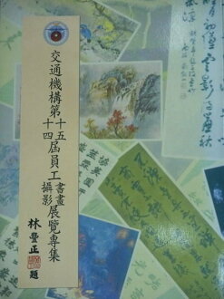 【書寶二手書T8/藝術_YFP】交通機構第十四.十五屆員工攝影.書畫展覽專集_民國87年