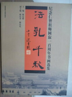 【書寶二手書T6/藝術_YFR】紀念仁智祖師圓寂一百周年書畫選集_法乳千秋_簡體版