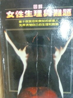 【書寶二手書T4/保健_YFP】圖解女性生理與難題_鄉村出版社_原價800