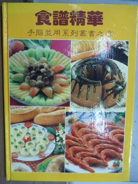 【書寶二手書T8/餐飲_YFR】食譜精華_盧志芬_原價300元