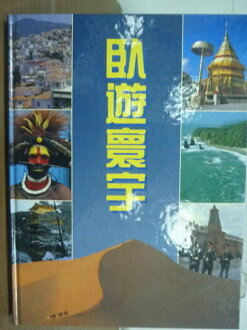 【書寶二手書T9/地理_YFQ】臥遊寰宇_李勉民