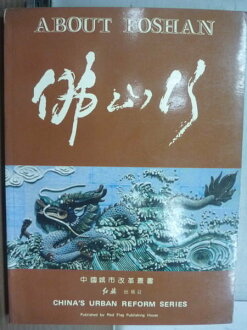 【書寶二手書T2/宗教_YFR】佛山行_紅旗出版社