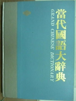 【書寶二手書T7/字典_YFR】當代國語大辭典_百科文化_原價2600_1984年