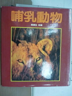 【書寶二手書T4/動植物_YFQ】哺乳動物