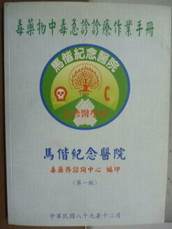 【書寶二手書T8/醫療_YFR】毒藥物中毒急診診療作業手冊_馬偕紀念醫院_民國89年