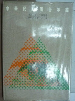 【書寶二手書T2/廣告_YFR】中華民國廣告年鑑_19881989年