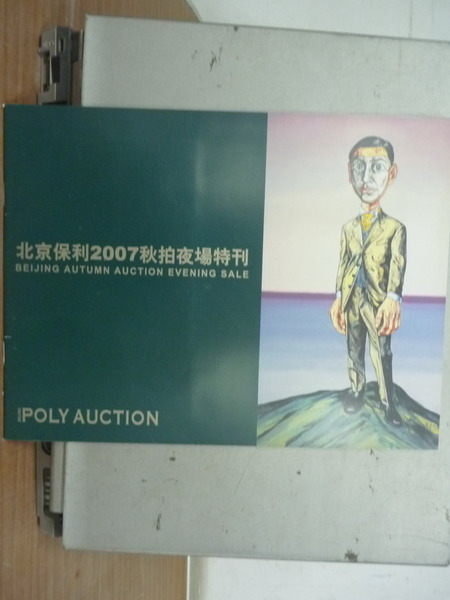 【書寶二手書T7/收藏_YFR】北京保利2007秋拍夜場特刊
