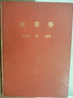 【書寶二手書T9/大學理工醫_YFR】本草學_那琦