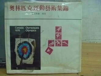【書寶二手書T3/設計_YHJ】奧林匹克運動藝術集錦_郭展義_原價400元