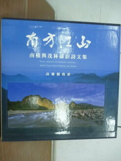【書寶二手書T8/攝影_YFR】南方江山_南橫與茂林攝影詩文集_高雄縣政府