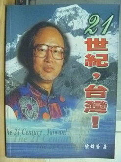 【書寶二手書T4/社會_YGH】21世紀,台灣!_陳錦芳