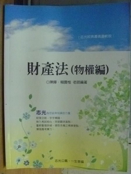 【書寶二手書T7／進修考試_YHJ】志光公職_財產法(物權篇)_賴農惟等編_2010年