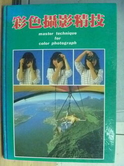 【書寶二手書T5/攝影_YGH】彩色攝影精技_原價1000