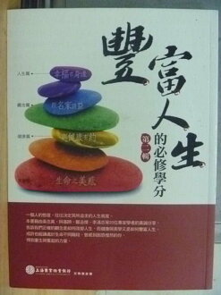 【書寶二手書T5/財經企管_YGH】豐富人生的必修學分_第二輯