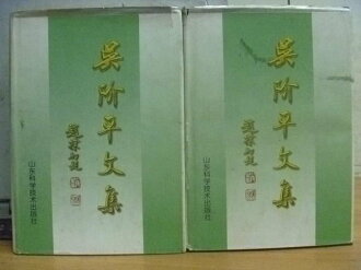 【書寶二手書T7/科學_YFY】吳階平文集_上下冊合售_簡體版