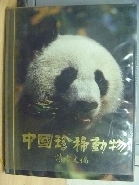 【書寶二手書T7／動植物_YGH】中國珍稀動物_讀者文摘