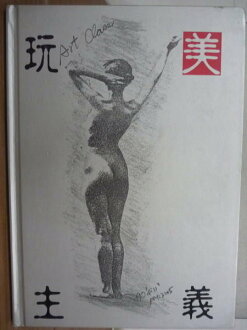 【書寶二手書T8/藝術_YFV】玩美主義_省立新莊高級中學_1997年