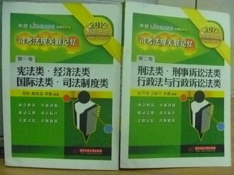 【書寶二手書T6/進修考試_YFY】2012司考法規關連記憶_1.2卷合售_簡體版_2012年