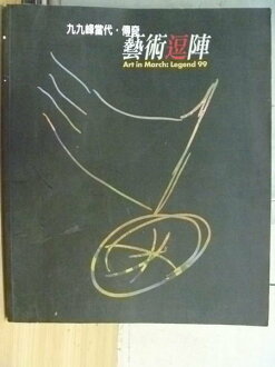 【書寶二手書T7/設計_YFY】九九峰當代傳奇_藝術逗陣