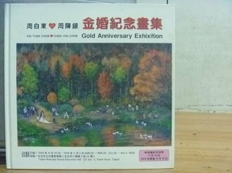 【書寶二手書T6/藝術_YHJ】周白東.周陳銀_金婚紀念畫集_周白東周陳銀_原價1000
