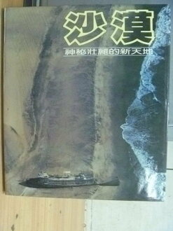 【書寶二手書T4/地理_YGH】神秘壯麗的新天地_沙漠